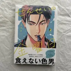 せんせいの金曜日　ダヨオ