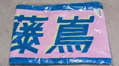 日向坂46 藤嶌果歩 しかたんマフラータオル