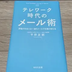 テレワーク時代のメール術
