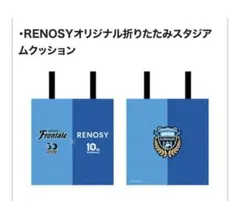 【新品未使用】川崎フロンターレ RENOSY折りたたみスタジアムクッション