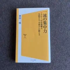 一流の集中力 豊田成