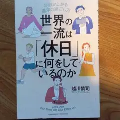 世界の一流は「休日」に何をしているのか