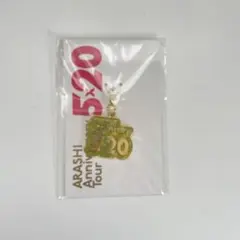 嵐5×20 会場限定チャーム 東京