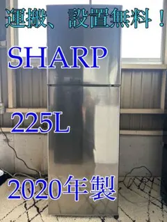 一都三県限定 配送設置無料 冷蔵庫 2ドア SHARP シャープ 2022年製