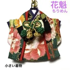 ミニチュア着物ストラップ つまみ細工 つまみ花 花魁着物チャーム
