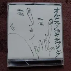 CD 「オールドファッションラブソング」新井英一