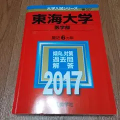 東海大学(医学部)