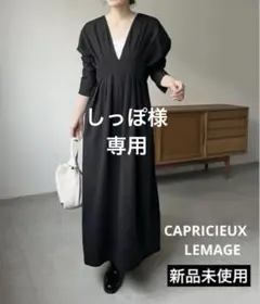 CAPRICIEUX LEMAGE ウエストタックワンピース