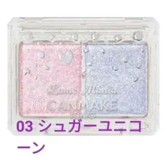 キャンメイク ラメマニア 03 シュガーユニコーン