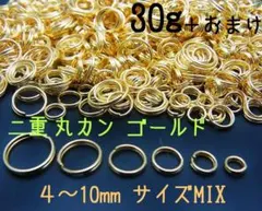 二重丸カン ゴールド サイズ4～10mmMIX 30g＋おまけ