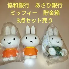 ミッフィー 貯金箱 3点セット 協和銀行 あさひ銀行 ノベルティ　非課税