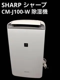 2025年最新】シャープ 除湿機 cm-j100の人気アイテム - メルカリ