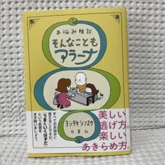 お悩み相談 そんなこともアラーナ