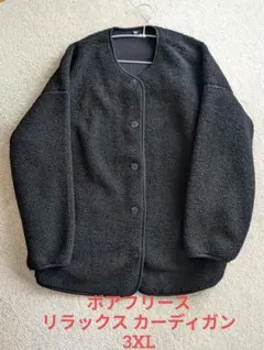 ボアフリース リラックス カーディガン ブラック ユニクロ 3XL 【新品】