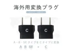 海外用変換プラグ タイプc 2個セット kashimura