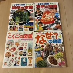 学習図鑑 4冊セット 小学館の図鑑NEO 、学研の図鑑