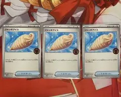 ポケモンカード ジャンボアイス オーガナイザープロモ 3枚セット