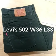 『極太』 Levi's 502 ブラック W36 L33 リーバイス デニム