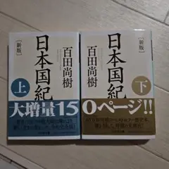[新版]日本国紀 上下セット