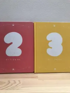 こどもちゃれんじ 2さいになるほん 3さいになるほん