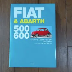 フィアット500&アバルト ストーリー 21世紀に甦ったイタリアの奇跡