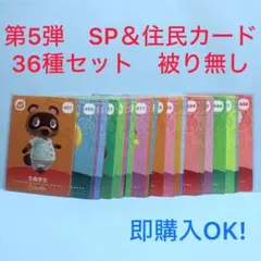 【まとめ売り】どうぶつの森 amiiboカード 第5弾 36種 セット 被り無し