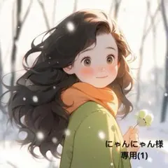 にゃんにゃん様 リクエスト 4点 専用(1)