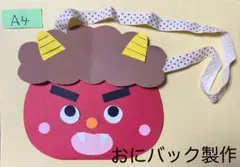 製作キット保育　壁面節分　製作キット節分　おにバック　おに製作　壁面飾り節分