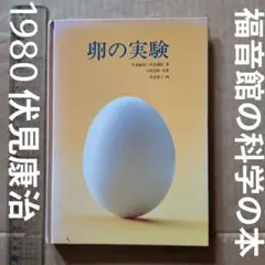 福音館の科学の本　卵の実験 伏見康治　伏見満枝　伏見康子　理科　絶版レア