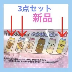 【新品】リラックマ ペットボトルカバー ３個 まとめ売り 平成 キイロイトリ
