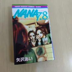 2026年最新】nana ナナ 7、8プレミアムファンブック!の人気アイテム