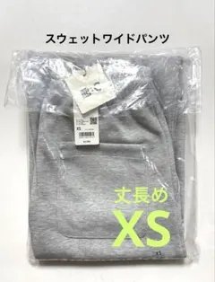 《新品タグ付》UNIQLO：C スウェットワイドパンツ 丈長め グレー XS ②