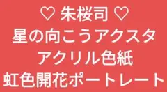 あんスタ 中国 星の向こう アクスタ アクリル色紙 虹色開花ポートレート 司