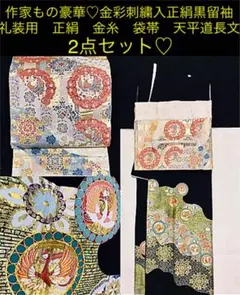 作家もの　豪華♡金彩刺繍入　正絹　黒留袖・礼装用　正絹　金糸　袋帯　2点セット♡