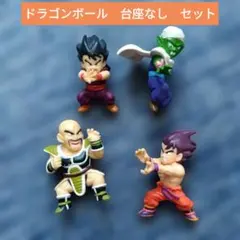 セット　ドラゴンボール　孫悟空　孫悟飯　ピッコロ　台座なし　匿名配送