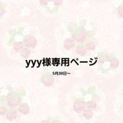 yyy様専用ページ