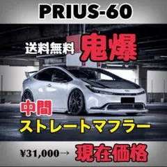 プリウス50 前後期 マフラー ストレートマフラー 爆音 PRIUS50 直管