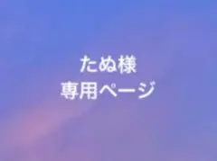 たぬ様専用ページ