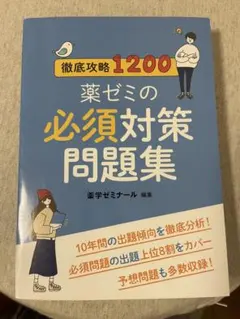 2026年最新】薬ゼミ 必須の人気アイテム - メルカリ