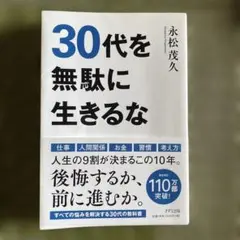 30代を無駄に生きるな