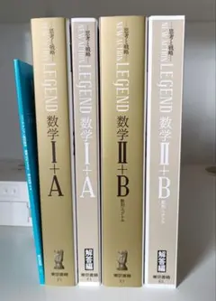 NEW LEGEND 数学 I＋A II＋B セット　解答・付録付き
