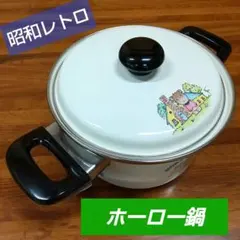【匿名配送】昭和 レトロ ホーロー鍋 キッチン 台所 鍋 調理器具