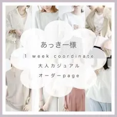 あっきー様❁オーダーメイド レディース服まとめ売り コーデ売り きれいめ
