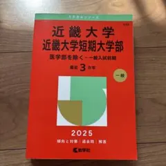 近畿大学 近畿大学短期大学部 一般 2025のサムネイル