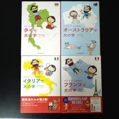 【300円値下げ！】タイで大の字　イタリアで大の字　フランスで大の字