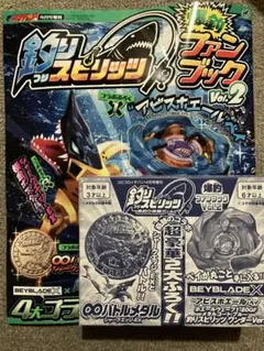 釣りスピリッツ 爆釣ファンブック 付録 BEYBLADE X アビスホエールベイ