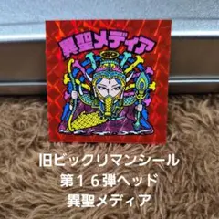 ビックリマン 異聖メディア【美品】 - メルカリ
