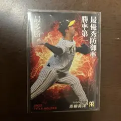 2023年プロ野球チップス第1弾青柳晃洋のタイトルホルダーカード