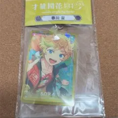 あんさんぶるスターズ‼︎ 才能開花　トゥインクルアクキー　春川宙