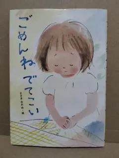 ごめんね でてこい